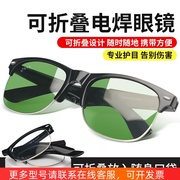 电焊眼镜防飞溅可折叠烧焊工电焊护目镜防辐射防紫外线太阳镜墨镜