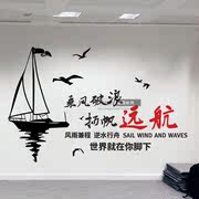 乘风破浪公司企业文化办公室学校培训班教室励志墙贴纸画装饰布置