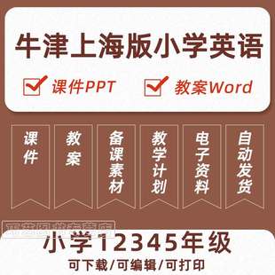 上海沪教牛津版小学英语一二三四五年级上册下册课件，ppt教学计划word教案试题卷知识点，总结上学期下学期音频mp3听力电子版期中期末