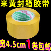 限区米黄包装胶带宽，4.5cm厚2.5cm封箱带胶纸条胶布