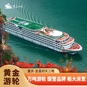 黄金游轮五一出行长江三峡，超豪华游轮重庆到宜昌旅游邮轮船