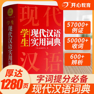 当当网正版书籍 现代汉语词典 小学初中高中生通用现代汉语实用词典最新版新华字典成语汉语词典现汉词典汉语大词典 开心教育