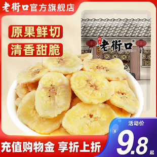 老街口香蕉片255g*4袋芭蕉，脆非菲律宾水果干蜜饯零食特产散装