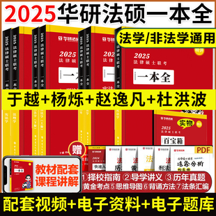 2025华图法硕一本全教材法学非法学2025法硕联考，杨烁民法于越刑法赵逸凡宪法法制史杜洪波(杜洪波)法理学法硕1000题搭考试分析2025