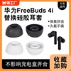 适用华为freebuds4i无线蓝牙耳机套硅胶耳塞耳帽，保护套耳套冒freebuds5i耳机塞皮套，椭圆口耳通用配件荣耀简约