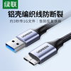 绿联usb3.0移动硬盘数据线连接充电线延长加长u适用于电脑三星note3手机，东芝wd希捷seagate西部toshiba硬盘盒