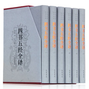 插盒精装四书五经全译 全套正版无删减四书五经文白对照 6册 中华哲学国学经典论语诗经易经大学礼记孟子尚书春秋全套正版