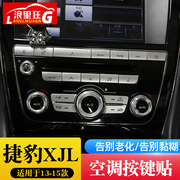 适用1于3-15款捷豹xjxjl中控空调调节按键，装饰贴片内饰改装配件