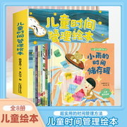 正版儿童时间管理绘本全套8册 3–6岁幼儿园睡前故事宝宝生活好习惯时间概念养 成培养自律学会时间管理 超实用的时间管理方法