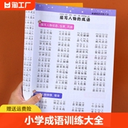 小学成语训练大全小学生版四字积累书注音aabbabab式词语带拼音分类汇总一年级语文知识大全成语接龙书籍专项训练书基础