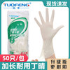 拓丰丁睛手套加厚加长12寸美容耐用型丁腈手套一次性家用防水清洁