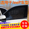 jeep自由客指南者汽车窗帘遮阳帘，防晒汽车用防蚊虫，纱窗网车载车窗