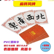 茶室茶楼娱乐牌庄牌家用麻将码pvc俱乐部长方形卡片东南西北风牌