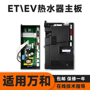 适用万和燃气热水器ET15\ET36\V10\V9主板电脑板电路板配件配大全