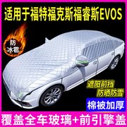 福特福克斯福睿斯evos专用汽，车车衣防晒罩车罩特厚防冰雹半罩神器