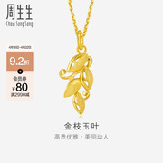 周生生(周生生)黄金足金树叶叶子，吊坠53556p计价