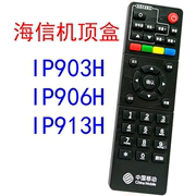 中国移动海信机顶盒通用IP903H IP906H IP913H 机顶盒遥控器