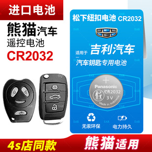 适用吉利熊猫汽车钥匙遥控器纽扣电池松下CR2032电子16 15 14 13 11 10年新老款手动自动版钥匙电池