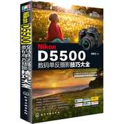 Nikon D5500数码单反摄影技巧 数码单反摄影从入门到jing通 数码摄影手册化学工业出版社 尼康摄影入门教程尼康摄影攻略书