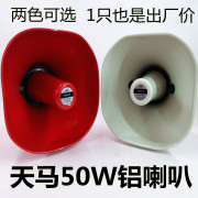 天马50w车载高音喇叭，广告宣传号角扬声器，扩音机喇叭50w铝喇叭