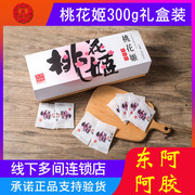 东阿桃花姬阿胶糕即食量贩组合ejiao礼盒阿胶膏300g气血