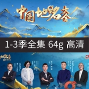 中国地名大会全套U盘1-3季高清视频文化节目手机电视脑网车载优盘