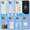 五月天手机壳苹果14华为mate40歌词iphone13promax人生，海海oppo周边vivo小米11音乐，12追星人p40乐队30x适用xr