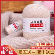 上海三利羊绒线纯山羊绒，100%中粗毛线团手工，编织毛衣围巾diy