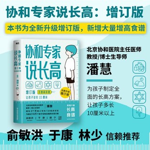 协和专家说长高 让孩子多长10厘米 北京协和医院教授潘慧著 磨铁图书 正版书籍 给孩子的身体书 科普成长健康营养 书