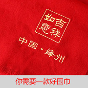 上海中国红围巾定制年会聚会大红色披肩订做庆典寿宴围脖印字LOGO