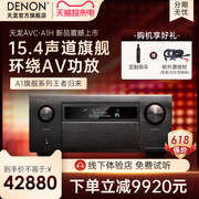 denon天龙avc-a1h功放机，15.4声道8k环绕av功放音响