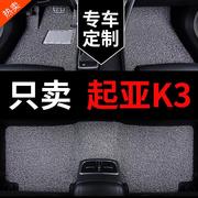 起亚k3车悦达起亚k3s专用汽车脚垫地垫车垫，地毯16款2015改装用品