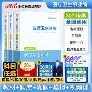 中公医疗卫生事业编制考试用书2024公共医学基础知识题库护理专业药学临床e类医院护士，系统公开招聘教材真题试卷教育山东四川福建