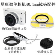 适用尼康AW1 S1 J1 J2 J3 V1 V2微单相机40.5mm遮光罩 UV镜镜头盖