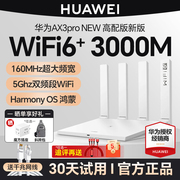 3年质保华为wifi6无线路由器ax3pro高配版家用千兆高速全屋覆盖大户型，全千兆端口wifi穿墙王ax3000