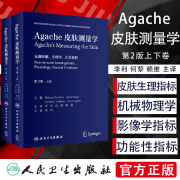 皮肤测量学Agache第2版翻译版全2卷李利何黎赖维主译人民卫生出版社临床皮肤病计量学美容病理学痤疮白癜风激光美容皮肤科书籍教材