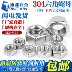 304/316不锈钢六角螺母螺栓螺丝帽 DIN934 M1M2M3M4M5M6M8M10-M68
