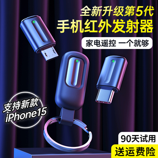 手机红外线发射器智能手机接头遥控器苹果安卓，typec空调iphone，外置配件适用于小米vivo华为oppo万能遥控器