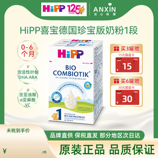 hipp喜宝德国珍宝版，有机益生菌婴幼儿配方，奶粉1段0-6个月适用