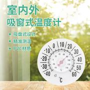 室内外吸窗式温度计家用高精度大吸盘窗贴指针式婴儿房环境温度计