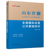 公共基础知识全真模拟试卷(山东省事业单位公开招聘工作人员考试辅导教材)