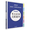 2023国家统一法律职业，资格考试考点法条关联速查