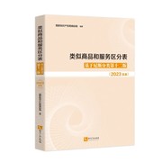 速发2023年 类似商品和服务区分表 基于尼斯分类第十二版 2023文本 国家知识产权局商标局 商标法 商标分类书表 9787513084253