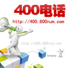 厦门400电话申请400电话办理400电话开通 每分钟低至0.10元
