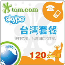 skype充值 台湾包月套餐120分钟 skype网络充值卡  续费 官方卡密