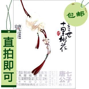 三生三世十里桃花(新版) 唐七公子...