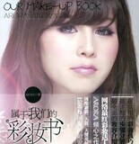 M实用彩妆大揭秘 《属于我们的彩妆书》美发美容化妆