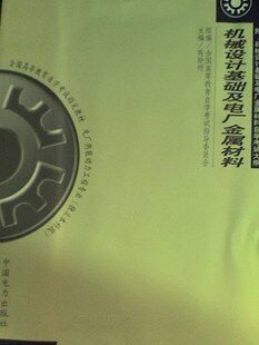 2262机械设计基础及电厂金属材料 芮晓明 中国电力出版社
