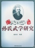 孙氏武学研究 商城正版 童旭东