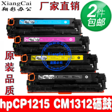 2个包邮惠普HP1215硒鼓 黑色CB540A硒鼓CM1312 CP1515/1518/1210